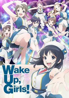 Wake Up，Girls!新章