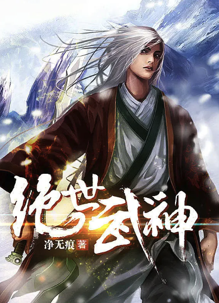 绝世武神 动态漫画 第四季