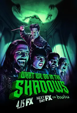 吸血鬼生活 第二季 What We Do in the Shadows Season 2