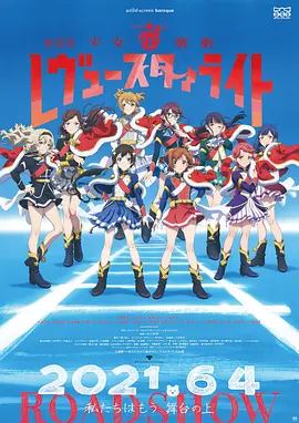 少女☆歌剧Revue Starlight 剧场版