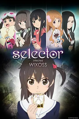 选择感染者WIXOSS 第二季