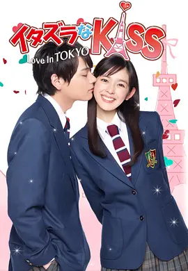 一吻定情 イタズラなKiss～Love in TOKYO