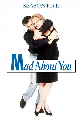 我为卿狂 第五季 Mad about You Season 5