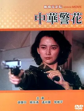 中华警花