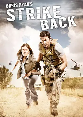 反击 第一季 Strike Back Season 1