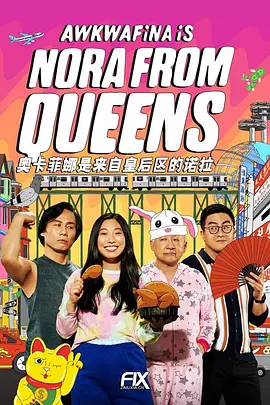 奥卡菲娜是来自皇后区的诺拉 第二季 Awkwafina Is Nora from Queens Season 2