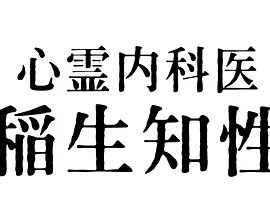 心霊内科医 稲生知性