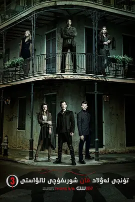 初代吸血鬼 第三季 The Originals Season 3