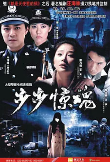 步步惊魂2008