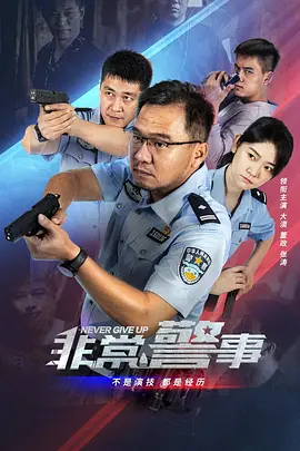 非常警事‎