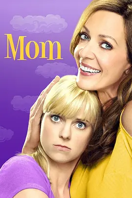 极品老妈 第七季 Mom Season 7