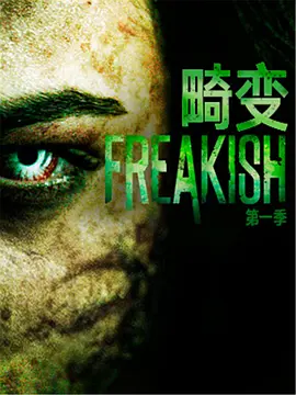 畸变 第一季 Freakish Season 1