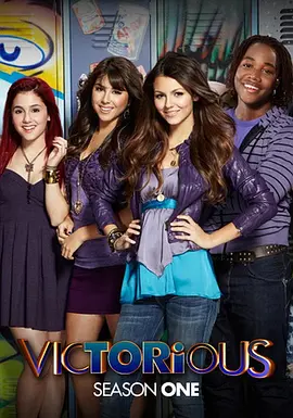 胜利之歌 第一季 Victorious Season 1