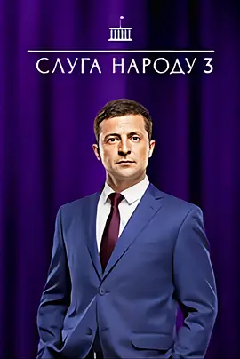 人民公仆 第三季 Слуга Народа 3 сезон