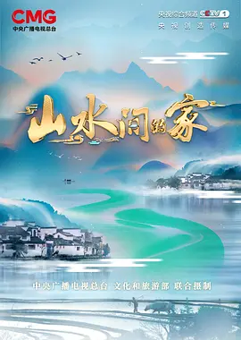 山水间的家 2