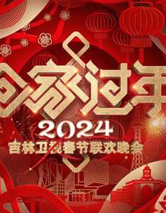 2024吉林卫视春节联欢晚会