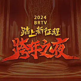 2024湖北卫视春晚