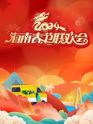 2024海南春节联欢会《向往的春天》