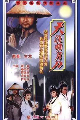 天涯明月刀1985