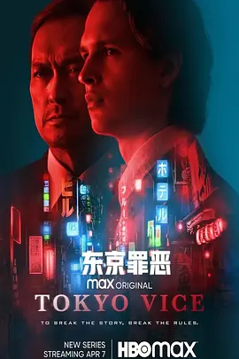 东京罪恶 第二季 Tokyo Vice Season 2