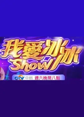 我爱冰冰Show