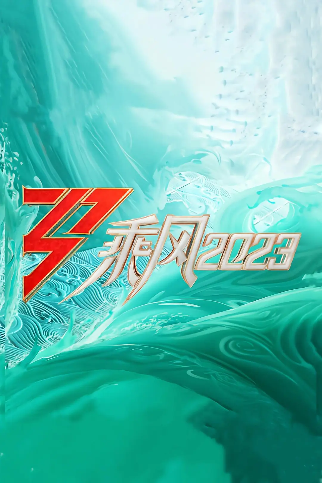 乘风破浪的姐姐第四季