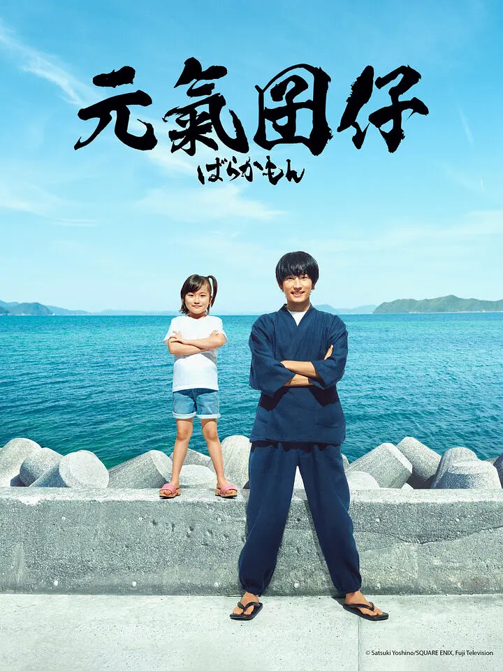 元气囝仔ばらかもん