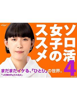 独活女子的推荐4 ソロ活女子のススメ4