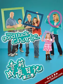 查莉成长日记第三季GoodLuckCharlieSeason3