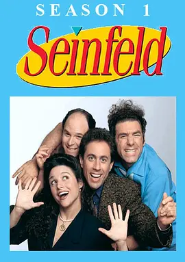宋飞正传第一季SeinfeldSeason1