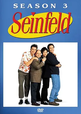 宋飞正传第三季SeinfeldSeason3
