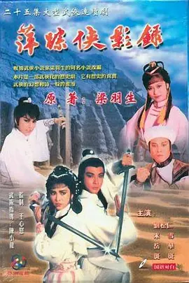 萍踪侠影录1985