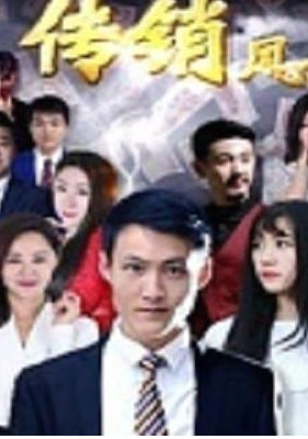 传销风云